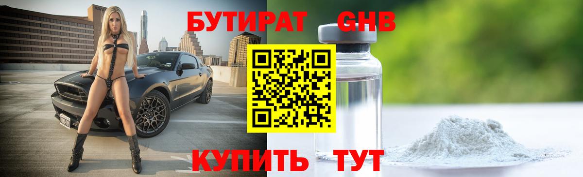 БУТИРАТ вода Янаул