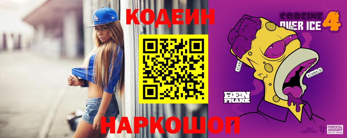 Кодеиновый сироп Lean Purple Drank  Вход с VPN  Codein Purple Drank  Янаул 